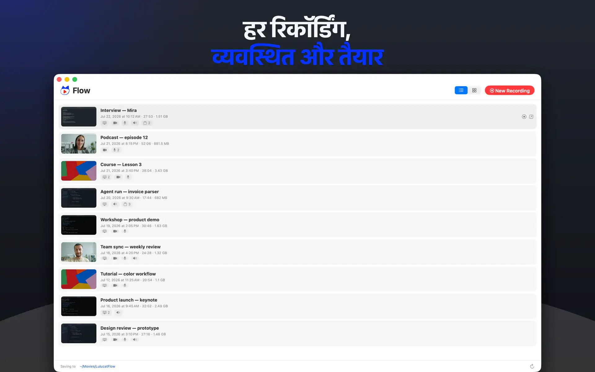 हर रिकॉर्डिंग, व्यवस्थित और तैयार