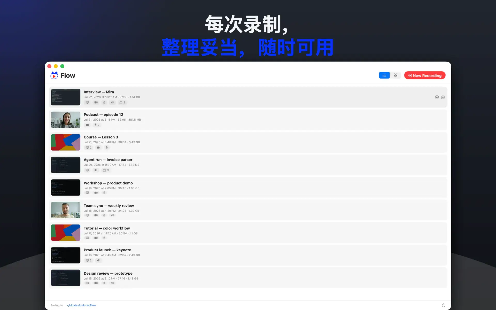 每次录制, 整理妥当,随时可用